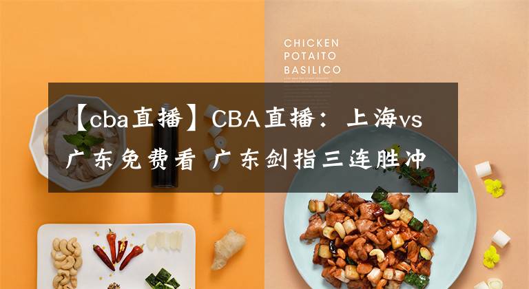 【cba直播】CBA直播：上海vs广东免费看 广东剑指三连胜冲榜首！