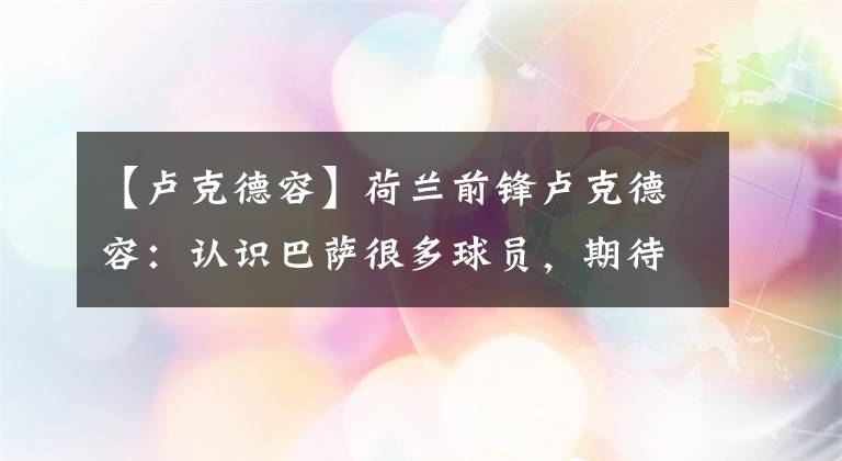 【卢克德容】荷兰前锋卢克德容：认识巴萨很多球员，期待再次与科曼合作