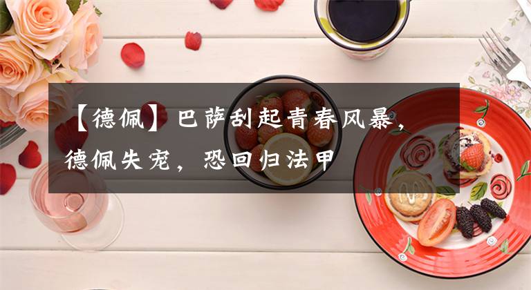 【德佩】巴萨刮起青春风暴，德佩失宠，恐回归法甲