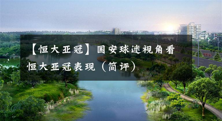 【恒大亚冠】国安球迷视角看恒大亚冠表现（简评）
