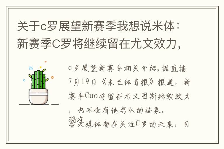 关于c罗展望新赛季我想说米体：新赛季C罗将继续留在尤文效力，没有任何迹象表示他将离队