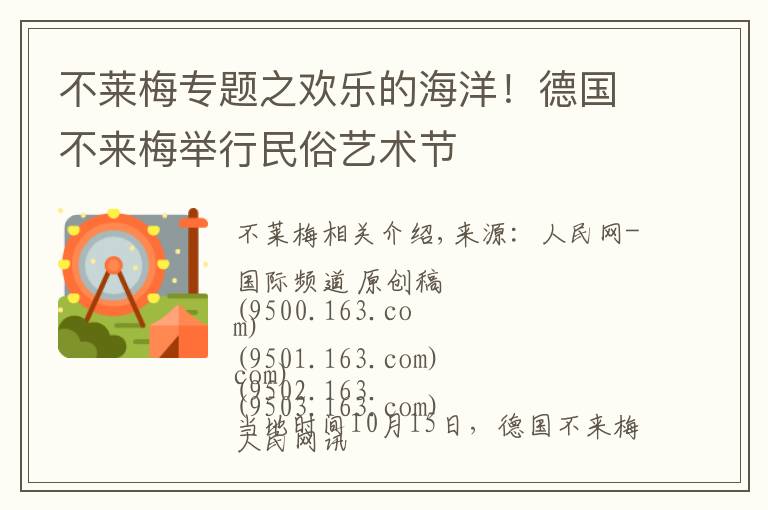 不莱梅专题之欢乐的海洋！德国不来梅举行民俗艺术节