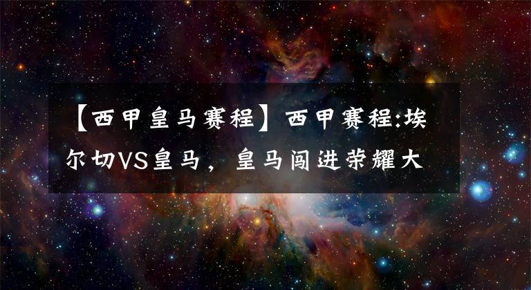 【西甲皇马赛程】西甲赛程:埃尔切VS皇马，皇马闯进荣耀大门，西甲推荐