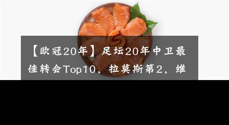 【欧冠20年】足坛20年中卫最佳转会Top10，拉莫斯第2，维迪奇第5，范戴克第8