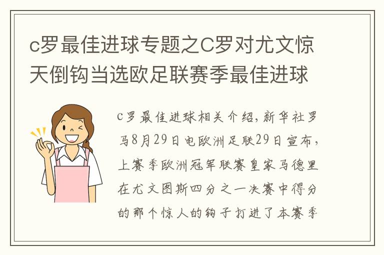 c罗最佳进球专题之C罗对尤文惊天倒钩当选欧足联赛季最佳进球