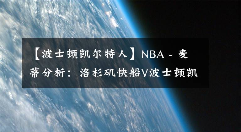 【波士顿凯尔特人】NBA - 麦蒂分析：洛杉矶快船V波士顿凯尔特人2021年3月3日 星期三 上午8:30