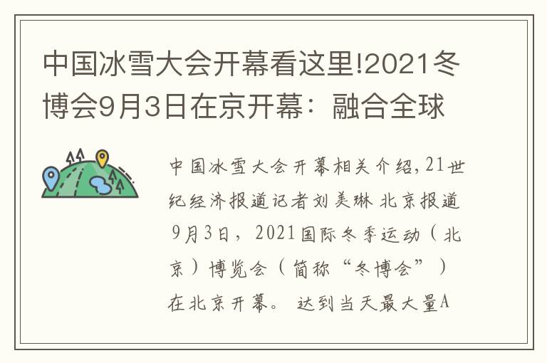 中国冰雪大会开幕看这里!2021冬博会9月3日在京开幕：融合全球冰雪资源，彰显“冰雪力量”