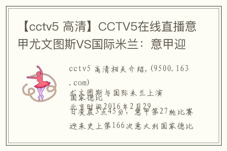 【cctv5 高清】CCTV5在线直播意甲尤文图斯VS国际米兰：意甲迎来第166次国家德比