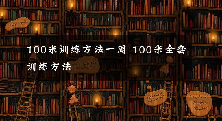100米训练方法一周 100米全套训练方法