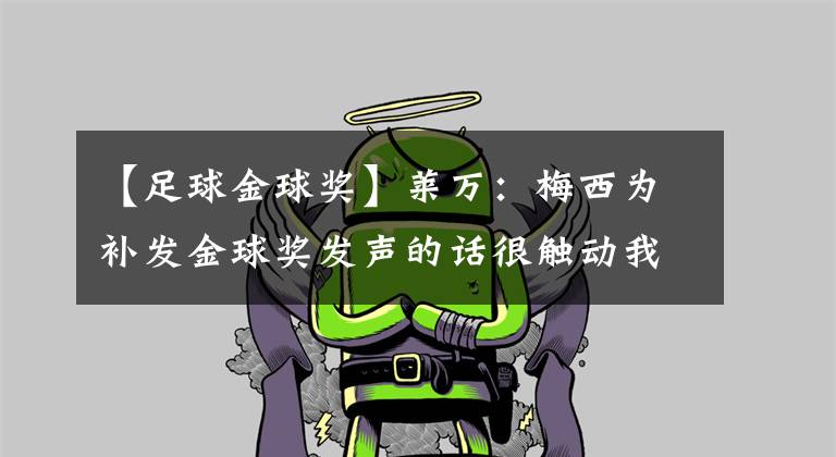 【足球金球奖】莱万：梅西为补发金球奖发声的话很触动我，C罗的努力使我尊重他