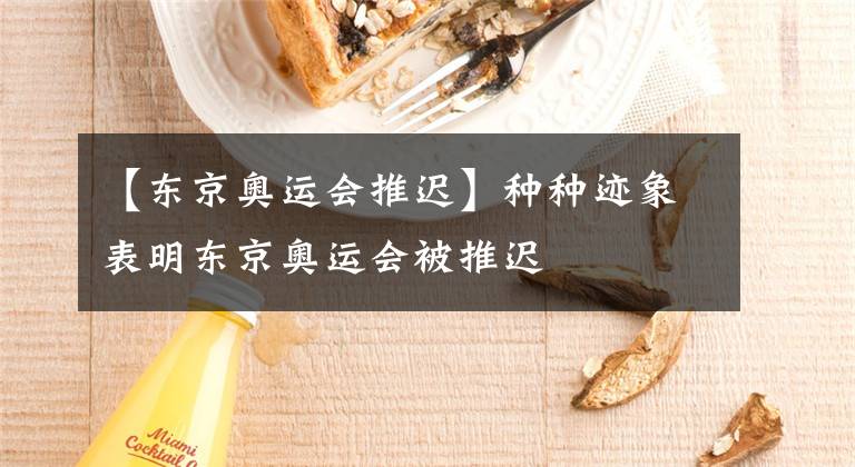 【东京奥运会推迟】种种迹象表明东京奥运会被推迟