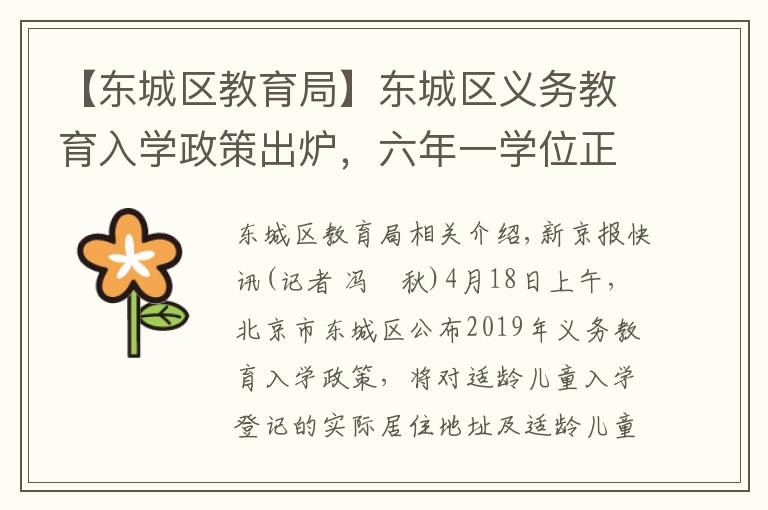 【东城区教育局】东城区义务教育入学政策出炉，六年一学位正式实施