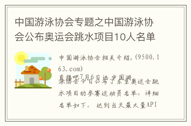 中国游泳协会专题之中国游泳协会公布奥运会跳水项目10人名单：施廷懋、曹缘领衔