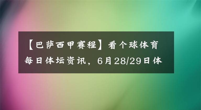 【巴萨西甲赛程】看个球体育每日体坛资讯，6月28/29日体育赛事赛程及直播预告地址