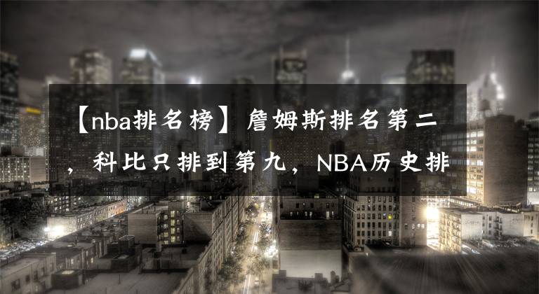 【nba排名榜】詹姆斯排名第二，科比只排到第九，NBA历史排行榜ESPN评选