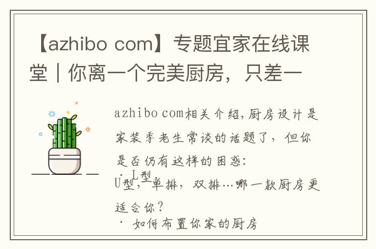【azhibo com】专题宜家在线课堂｜你离一个完美厨房，只差一个课堂的距离