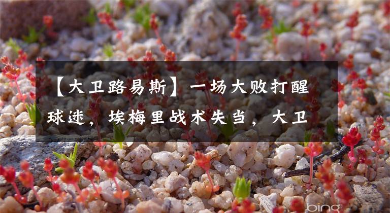 【大卫路易斯】一场大败打醒球迷，埃梅里战术失当，大卫路易斯是隐形炸弹！