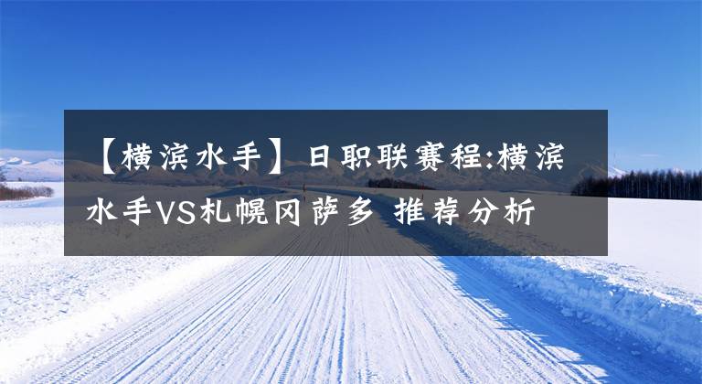【横滨水手】日职联赛程:横滨水手VS札幌冈萨多 推荐分析