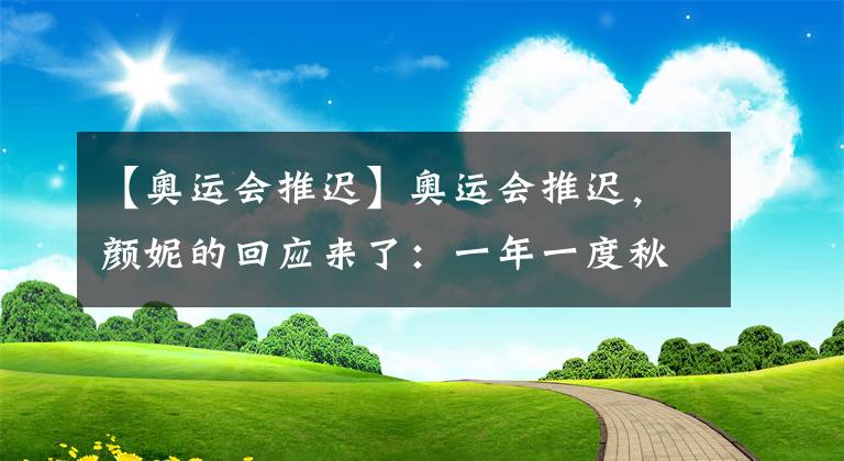 【奥运会推迟】奥运会推迟，颜妮的回应来了：一年一度秋风劲，不似春光胜似春光