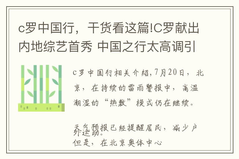 c罗中国行，干货看这篇!C罗献出内地综艺首秀 中国之行太高调引邻国“嫉妒”