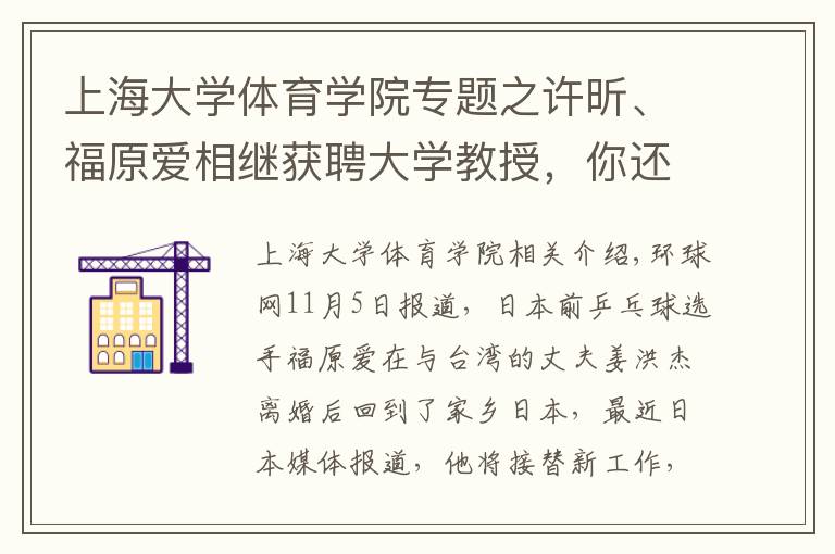 上海大学体育学院专题之许昕、福原爱相继获聘大学教授，你还认识哪些名人客座教授？