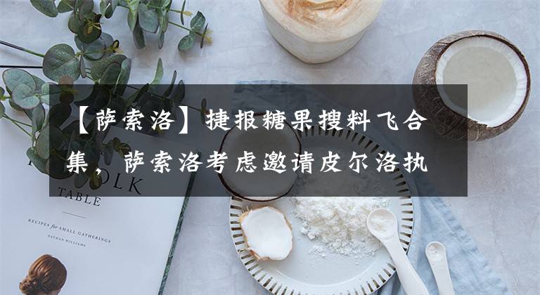 【萨索洛】捷报糖果搜料飞合集，萨索洛考虑邀请皮尔洛执教