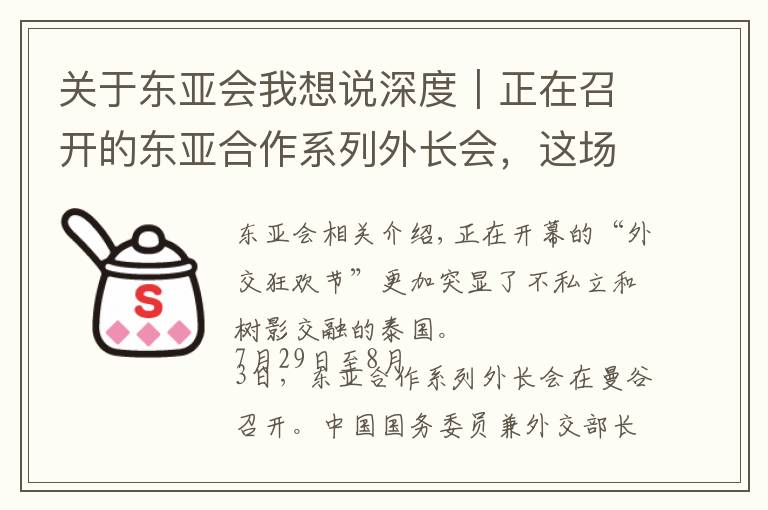 关于东亚会我想说深度｜正在召开的东亚合作系列外长会，这场“外交嘉年华”有哪些重头戏