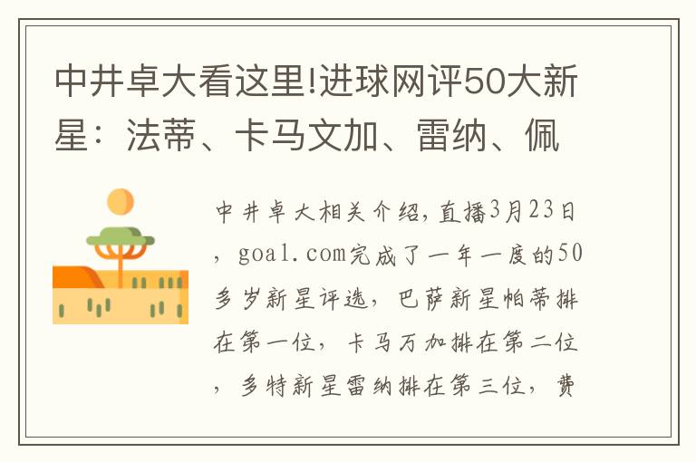 中井卓大看这里!进球网评50大新星：法蒂、卡马文加、雷纳、佩德罗、贝林厄姆前五