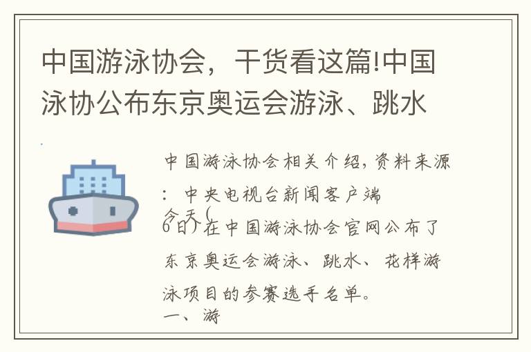 中国游泳协会，干货看这篇!中国泳协公布东京奥运会游泳、跳水、花样游泳参赛运动员名单