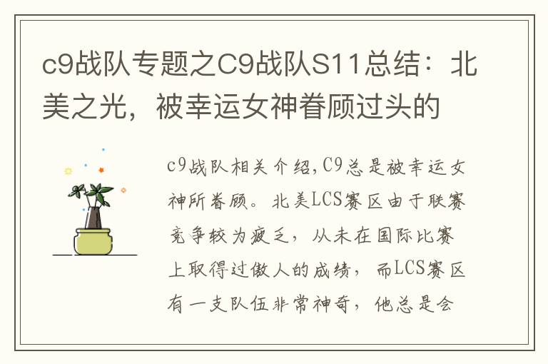 c9战队专题之C9战队S11总结：北美之光，被幸运女神眷顾过头的队伍