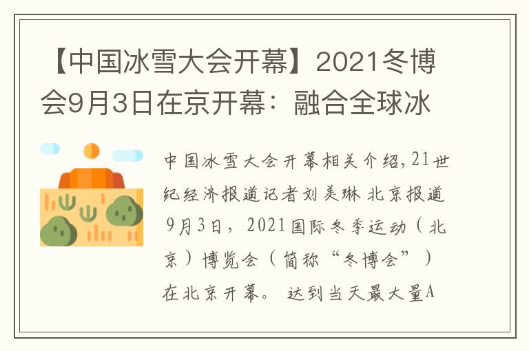 【中国冰雪大会开幕】2021冬博会9月3日在京开幕：融合全球冰雪资源，彰显“冰雪力量”