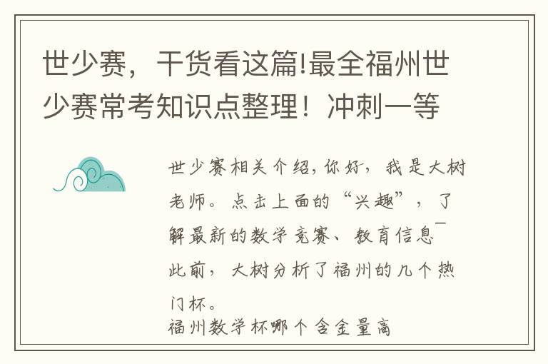 世少赛，干货看这篇!最全福州世少赛常考知识点整理！冲刺一等奖 学霸都在用的备考方法