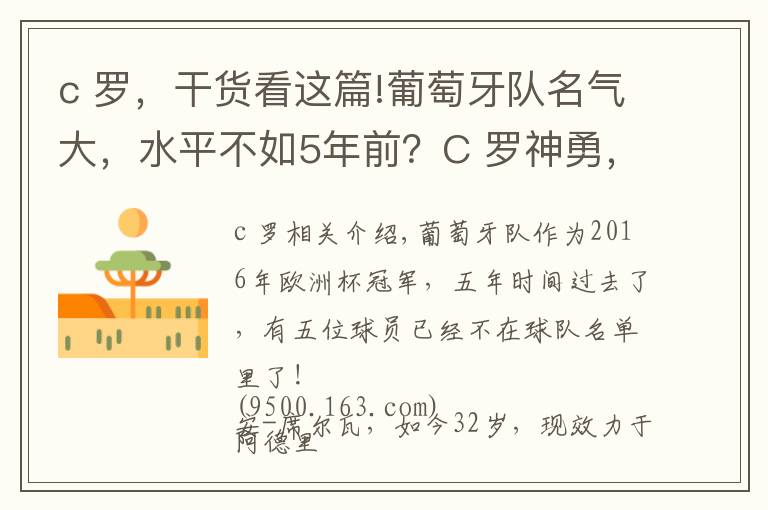 c 罗，干货看这篇!葡萄牙队名气大，水平不如5年前？C 罗神勇，B费、B席漏洞百出