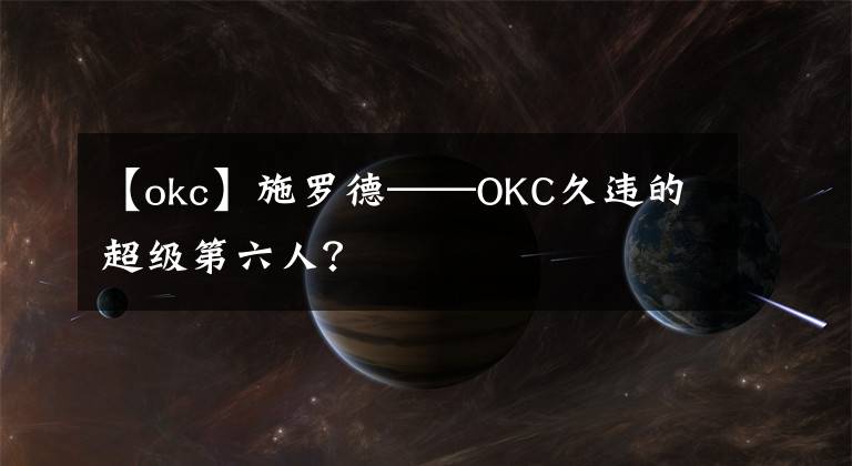 【okc】施罗德——OKC久违的超级第六人？