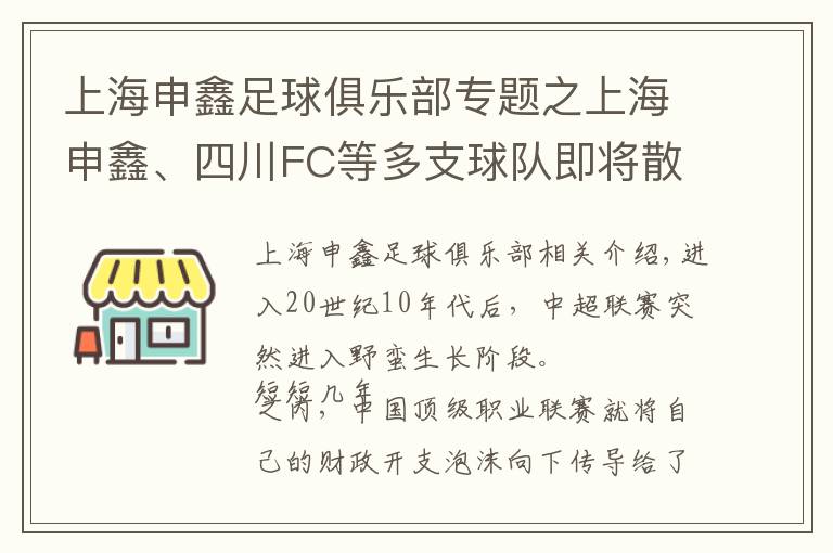 上海申鑫足球俱乐部专题之上海申鑫、四川FC等多支球队即将散伙，足球职业联赛“硬着陆”早有征兆