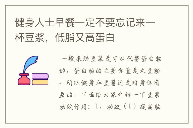 健身人士早餐一定不要忘记来一杯豆浆，低脂又高蛋白