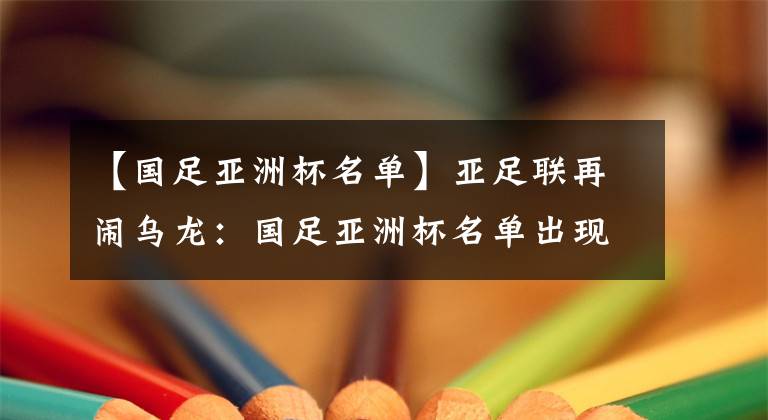 【国足亚洲杯名单】亚足联再闹乌龙：国足亚洲杯名单出现多次错误 4名国脚中招！
