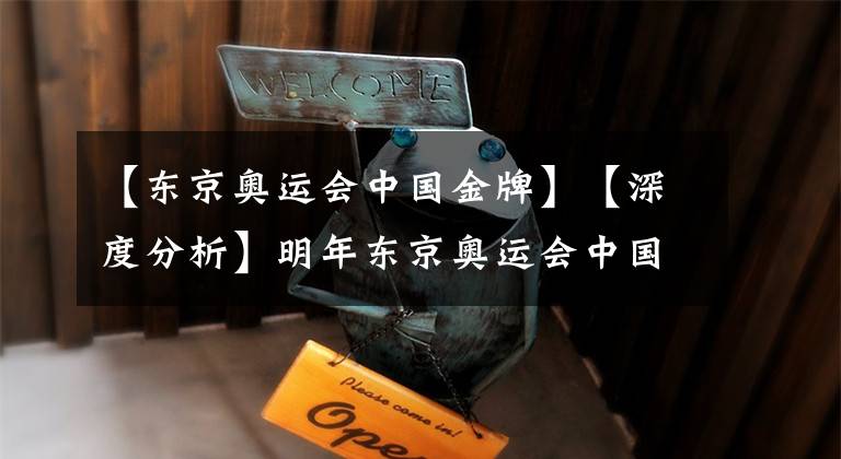 【东京奥运会中国金牌】【深度分析】明年东京奥运会中国羽毛球队会获得几枚金牌？最坏估计:有可能会颗粒无收
