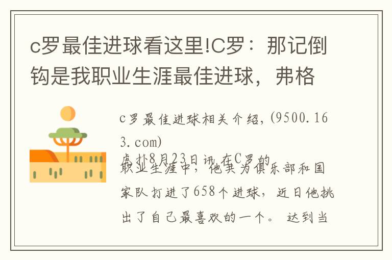 c罗最佳进球看这里!C罗：那记倒钩是我职业生涯最佳进球，弗格森教会了我一切