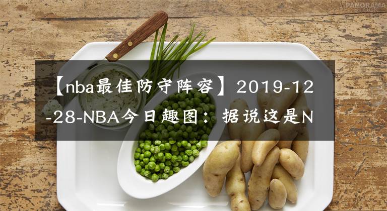 【nba最佳防守阵容】2019-12-28-NBA今日趣图：据说这是NBA最佳防守阵容