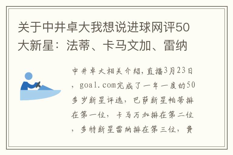 关于中井卓大我想说进球网评50大新星：法蒂、卡马文加、雷纳、佩德罗、贝林厄姆前五