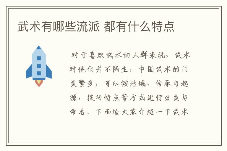 武术有哪些流派 都有什么特点