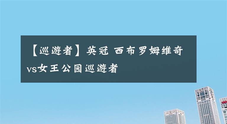 【巡游者】英冠 西布罗姆维奇vs女王公园巡游者