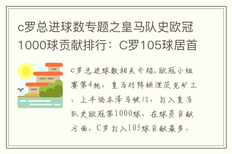 c罗总进球数专题之皇马队史欧冠1000球贡献排行：C罗105球居首 本泽马第三