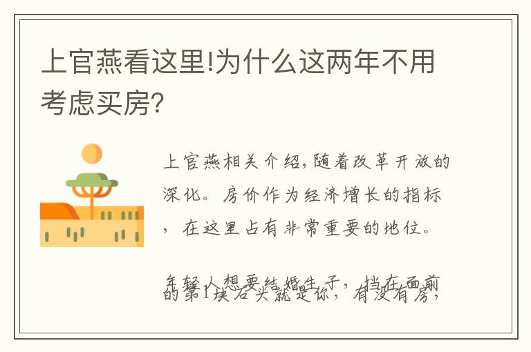 上官燕看这里!为什么这两年不用考虑买房？