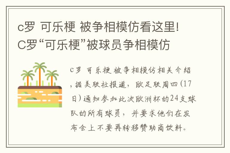 c罗 可乐梗 被争相模仿看这里!C罗“可乐梗”被球员争相模仿 欧足联：不要再移走赞助商饮料了