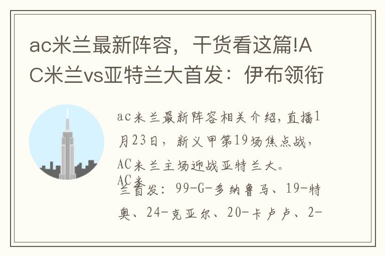ac米兰最新阵容，干货看这篇!AC米兰vs亚特兰大首发：伊布领衔，梅特、卡卢卢先发