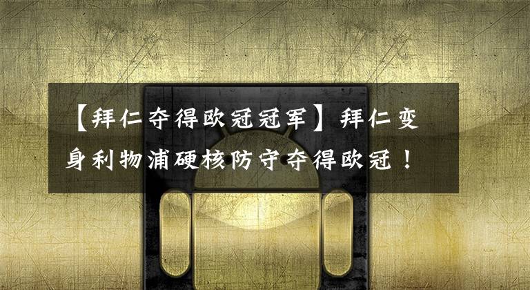 【拜仁夺得欧冠冠军】拜仁变身利物浦硬核防守夺得欧冠！大巴黎技术流难敌高位逼抢？