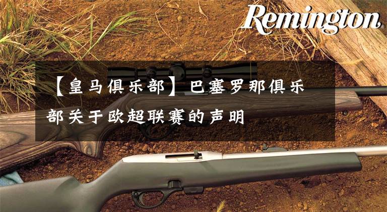 【皇马俱乐部】巴塞罗那俱乐部关于欧超联赛的声明