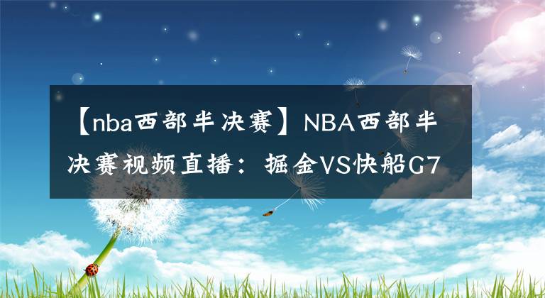 【nba西部半决赛】NBA西部半决赛视频直播：掘金VS快船G7 抢七大战，约老师能否阻击快船